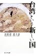 台湾という新しい国