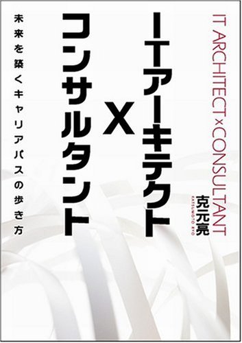 ITアーキテクト x コンサルタント 未来を築くキャリアパスの歩き方