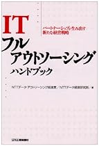 ITフルアウトソーシングハンドブック―パートナーシップが生み出す新たな経営戦略