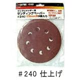 CUSTOM KOBO ランダムサンダー用 サンディングペーパー5枚入 #240 仕上げ 25-543 820755