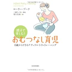 親子で楽しむ!おむつなし育児 0歳からできるナチュラル・トイレトレーニング