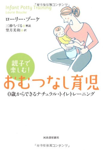 親子で楽しむ!おむつなし育児 0歳からできるナチュラル・トイレトレーニング