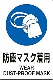 JIS規格安全標識 防塵マスク着用 １枚入り エコユニボード製(大) 802-631 450×300mm