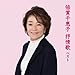 倍賞千恵子, &#x500D;&#x8CDE;&#x5343;&#x6075;&#x5B50; &#x6292;&#x60C5;&#x6B4C; &#x30D9;&#x30B9;&#x30C8;, 発売中
