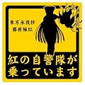 乗っています痛車ステッカー　藤原妹紅