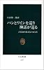パンとワインを巡り 神話が巡る―古代地中海文化の血と肉 (中公新書)