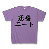 恋愛ニート Tシャツ Pure Color Print(ライトパープル) M 恋愛ニート Tシャツ Pure Color Print(ライトパープル) M