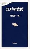 書評 江戸の貧民 by 祐太郎