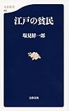 江戸の貧民 (文春新書)