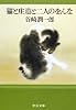 猫と庄造と二人のをんな (中公文庫)