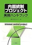 内部統制プロジェクト実務ハンドブック image