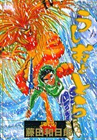 うしおととら (第7巻) (少年サンデーコミックス〈ワイド版〉)
