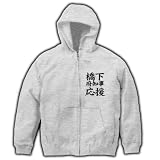 【大阪府政は任せた！】アピールシリーズ　橋下府知事応援（文字のみ） フルジップパーカー(グレー) XL