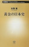 黄金の日本史 (新潮新書)
