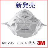 3M社製　N95マスク　9105　1箱50枚入　VFlex Vフレックス防護マスク