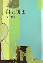 自治制度 (行政学叢書)
