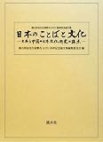 日本のことばと文化―日本と中国の日本文化研究の接点 横山邦治先生叙勲ならびに喜寿記念論文集
