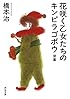 花咲く乙女たちのキンピラゴボウ 後篇 (河出文庫)