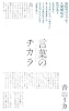 言葉のチカラ ―コミュニケーション レッスン