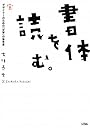 書体を読む。―デザイナーのための「文字」の参考書