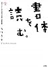 書体を読む。―デザイナーのための「文字」の参考書