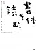 書体を読む。―デザイナーのための「文字」の参考書