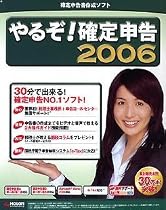 やるぞ!確定申告 2006