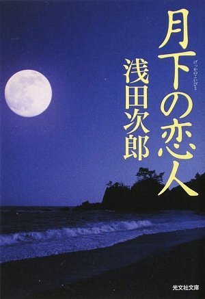 月下の恋人 (光文社文庫)