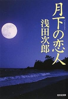 月下の恋人 (光文社文庫)