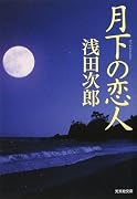 月下の恋人 (光文社文庫)