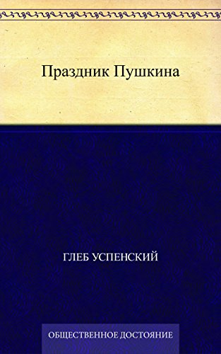 Праздник Пушкина (Russian Edition)