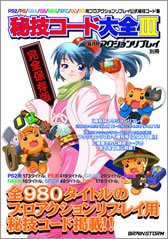 秘技コード大全III