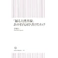 「踊る大捜査線」あの名台詞が書けたわけ<br>君塚 良一著　 <br>735円<br>ISBN:9784022734075　