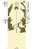 フィクションの哲学