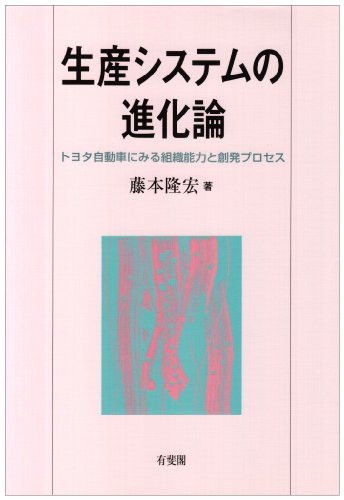 生産システムの進化論