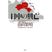日中の興亡