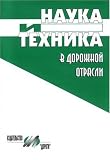 Nauka I Tekhnika V Dorozhnoi I Otrasli