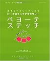 ビーズステッチアクセサリーペヨーテステッチ―誰でもやさしく楽しめる (レッスンシリーズ Beads Stitch基礎シリーズ 2)