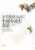 大学教授のように小説を読む方法