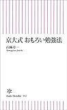 京大式　おもろい勉強法 (朝日新書)