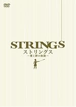 ストリングス &oline;愛と絆の旅路&oline; スペシャルBOX [DVD]