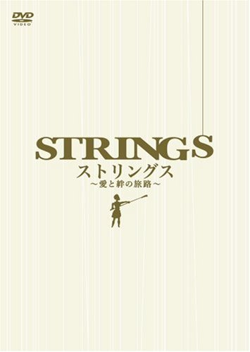 ストリングス ‾愛と絆の旅路‾ スペシャルBOX [DVD]