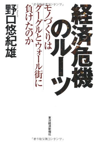 経済危機のルーツ ―モノづくりはグーグルとウォール街に負けたのか