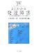 よくわかる発達障害―LD・ADHD・高機能自閉症・アスペルガー症候群 (やわらかアカデミズム・〈わかる〉シリーズ)