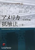 アメリカ抵触法〈上巻〉管轄権編 (LexisNexisアメリカ法概説)