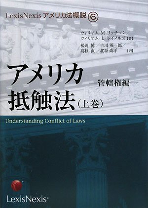 LexisNexisアメリカ法概説 ⑥アメリカ抵触法（上巻）―管轄権編―