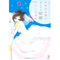 大好きな彼があなたと結婚したくなる本