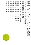 原子力とわたしたちの未来―韓国キリスト教の視点から (かんよう選書)