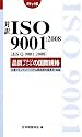 対訳ISO9001:2008品質マネジメントの国際規格 ポケット版 (Management System ISO SERIES)
