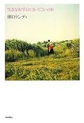 ランディさんの著作は、小説よりもエッセイのほうがぼろぼろ泣いてしまう。今回も泣かされた。印象深いのはCAさんの話。申し訳なさそうにしなくていいからあのCAさんみたく対応策を出してよ！と思うランディさんの感じ方は男の人っぽいと感じた。私としては、申し訳なさそうにして欲しい時もあるな、と思う。
